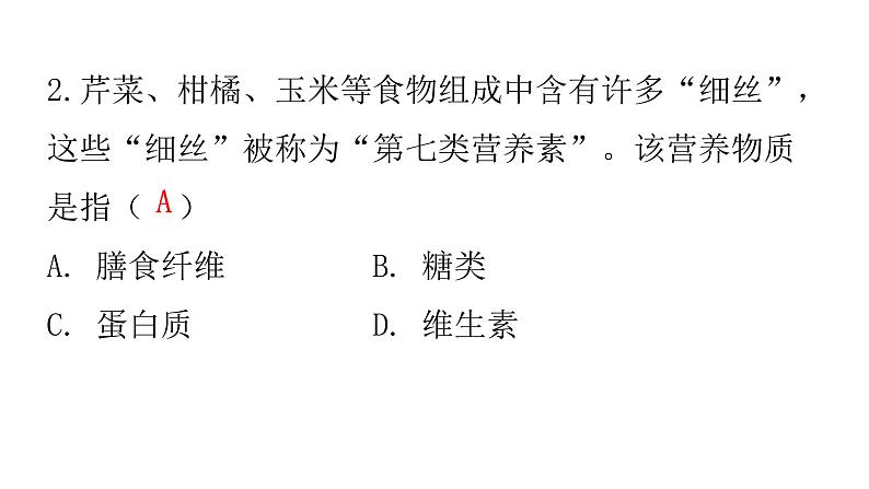 人教版七年级生物下册第二章第一节食物中的营养物质作业课件第4页