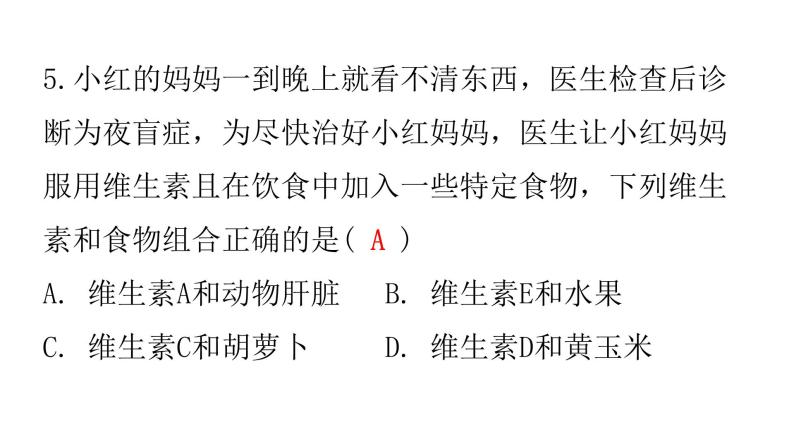 人教版七年级生物下册第二章第一节食物中的营养物质作业课件07