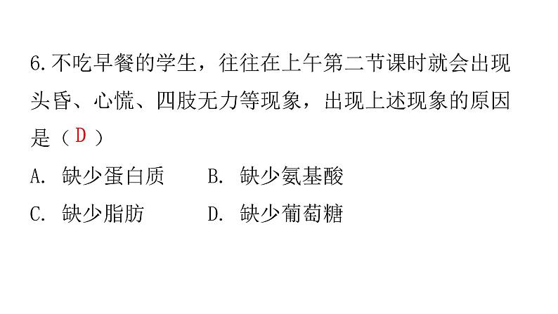 人教版七年级生物下册第二章第一节食物中的营养物质作业课件第8页