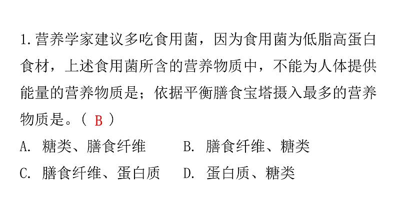 人教版七年级生物下册第二章第三节合理营养与食品安全作业课件第4页