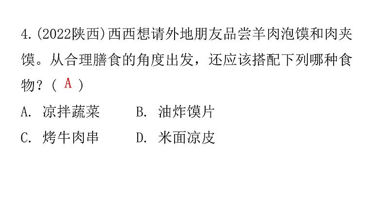 人教版七年级生物下册第二章第三节合理营养与食品安全作业课件第7页