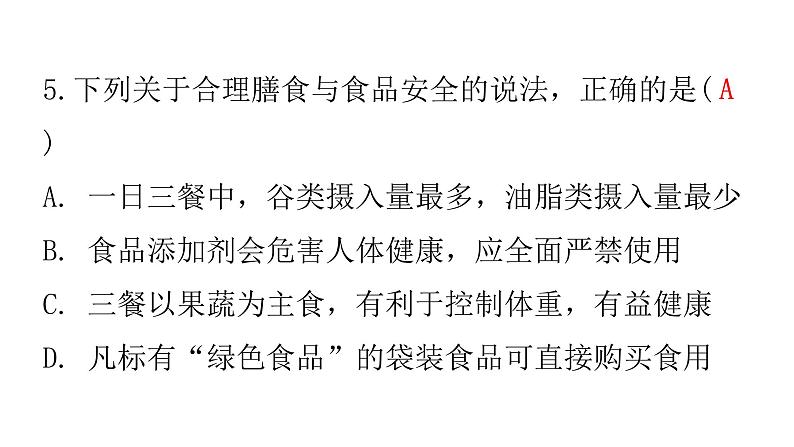 人教版七年级生物下册第二章第三节合理营养与食品安全作业课件第8页