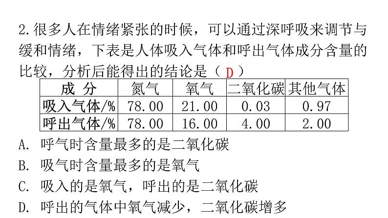 人教版七年级生物下册第三章第二节发生在肺内的气体交换作业课件第4页