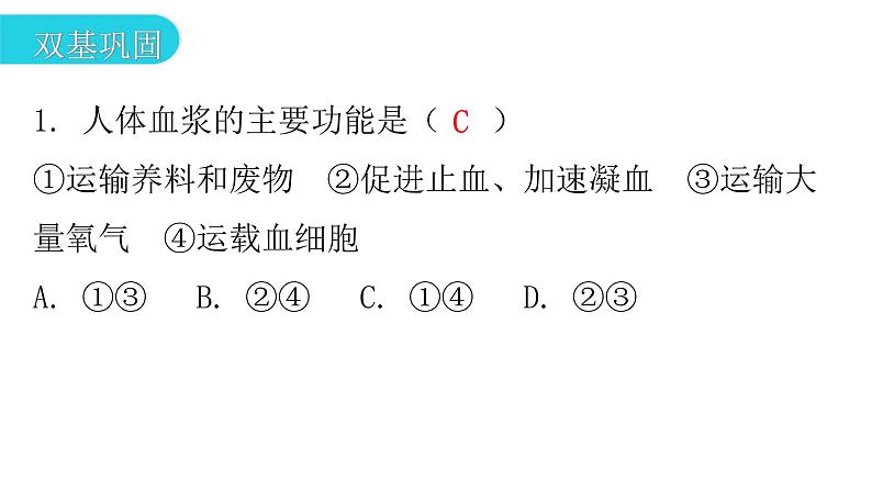 人教版七年级生物下册第四章第一节流动的组织——血液作业课件03