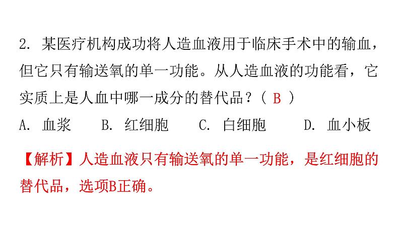 人教版七年级生物下册第四章第一节流动的组织——血液作业课件04