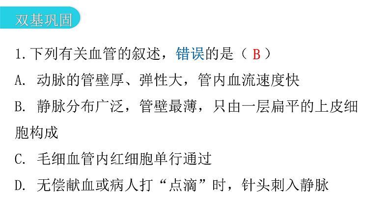 人教版七年级生物下册第四章第二节血流的管道——血管作业课件03