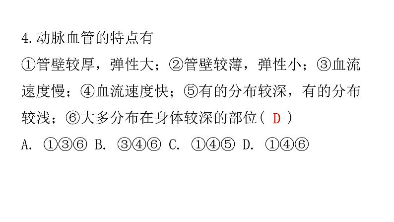 人教版七年级生物下册第四章第二节血流的管道——血管作业课件06