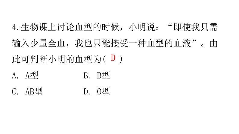 人教版七年级生物下册第四章第四节输血与血型作业课件06