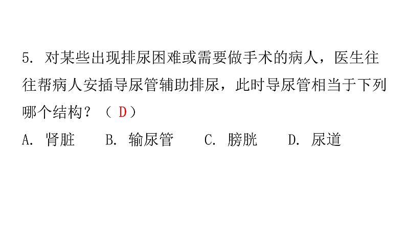 人教版七年级生物下册第五章人体内废物的排出作业课件08