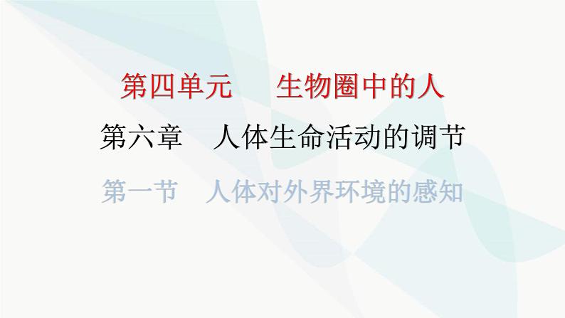 人教版七年级生物下册第六章第一节人体对外界环境的感知作业课件01