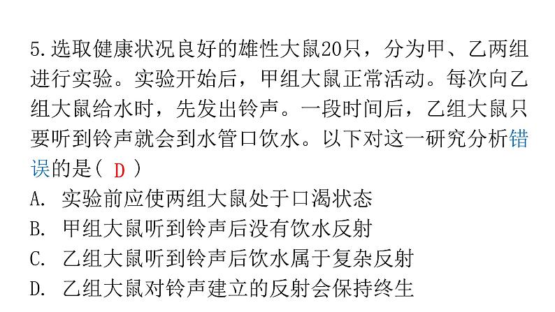 人教版七年级生物下册第六章第三节神经调节的基本方式作业课件第8页