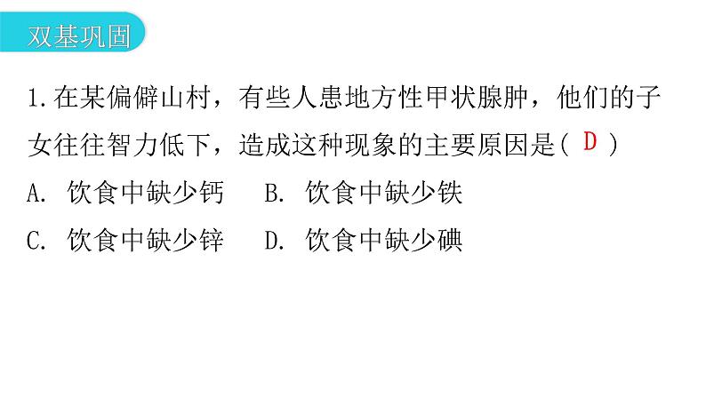 人教版七年级生物下册第六章第四节激素调节作业课件03