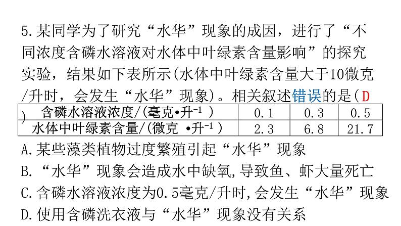 人教版七年级生物下册第七章第二节、第三节作业课件07