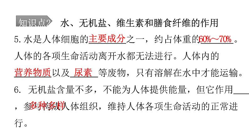 人教版七年级生物下册第二章第一节食物中的营养物质课件第7页