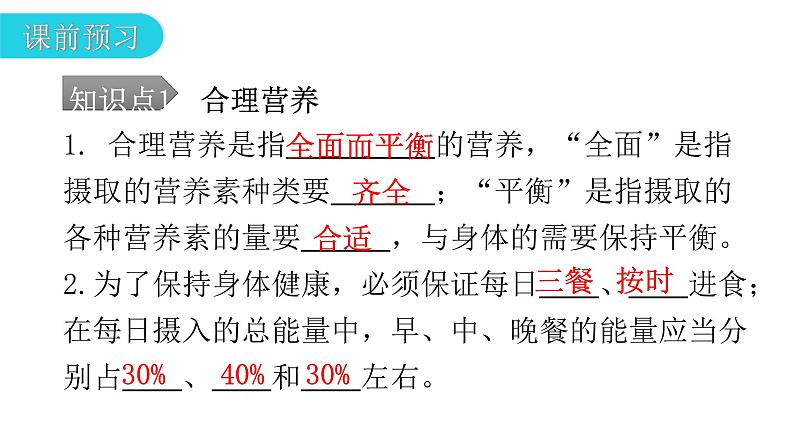 人教版七年级生物下册第二章第三节合理营养与食品安全课件05