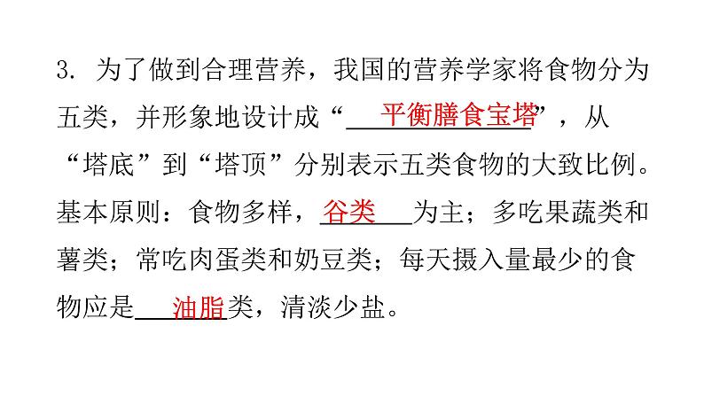 人教版七年级生物下册第二章第三节合理营养与食品安全课件06