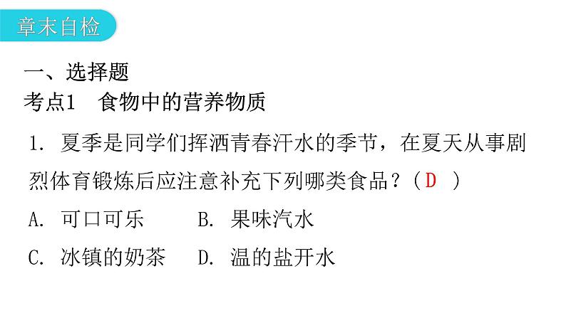 人教版七年级生物下册第二章第二章章末总结课件05