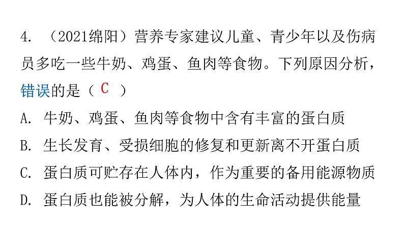 人教版七年级生物下册第二章第二章章末总结课件07