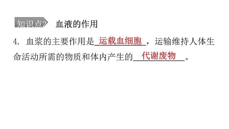 人教版七年级生物下册第四章第一节流动的组织——血液课件08