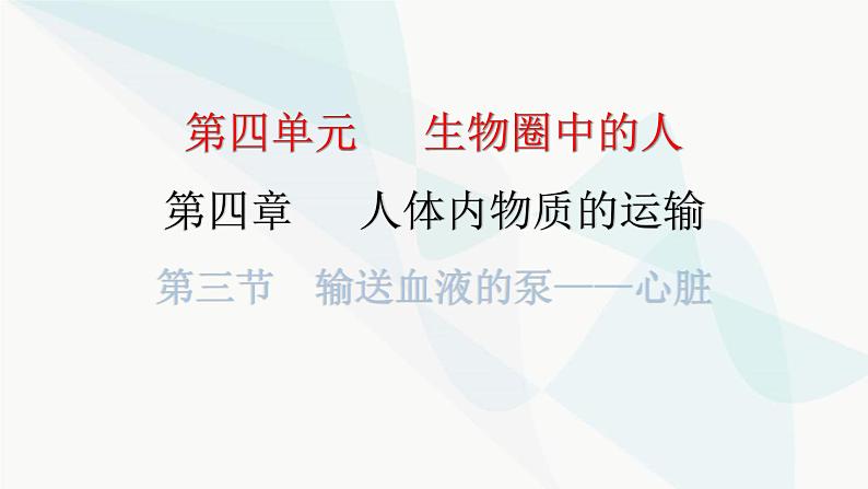 人教版七年级生物下册第四章第三节输送血液的泵——心脏课件第1页