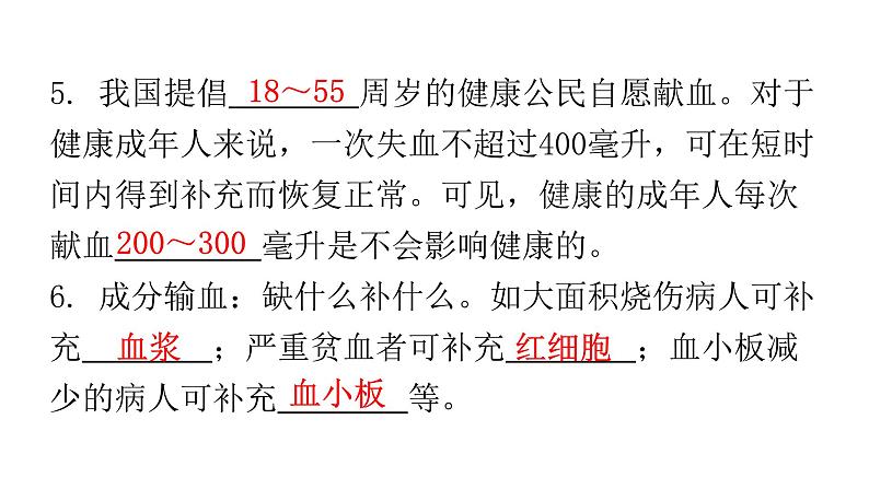 人教版七年级生物下册第四章第四节输血与血型课件07