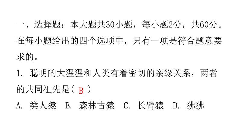 人教版七年级生物下册期末过关训练一课件02