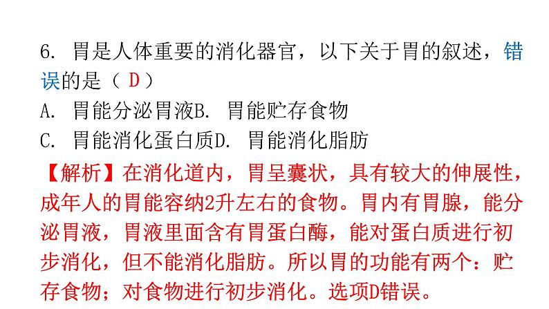 人教版七年级生物下册期末过关训练一课件08