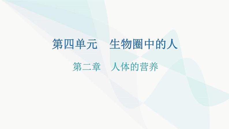 人教版七年级生物下册第二章人体的营养练习课件01