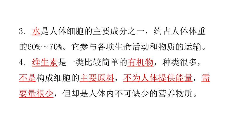 人教版七年级生物下册第二章人体的营养练习课件04