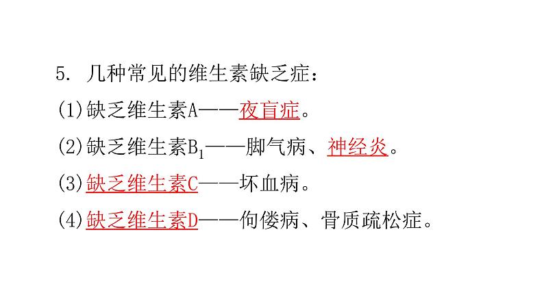 人教版七年级生物下册第二章人体的营养练习课件05