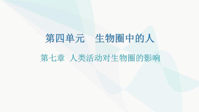 人教版七年级生物下册第七章人类活动对生物圈的影响练习课件01