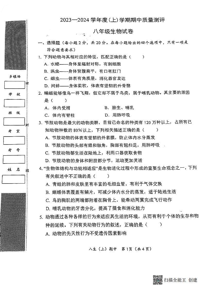湖北省孝感市汉川市2023-2024学年八年级上学期期中质量测评生物试卷01