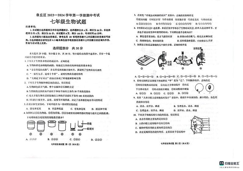 山东省济南市章丘区2023-2024学年七年级上学期期中生物试题第1页