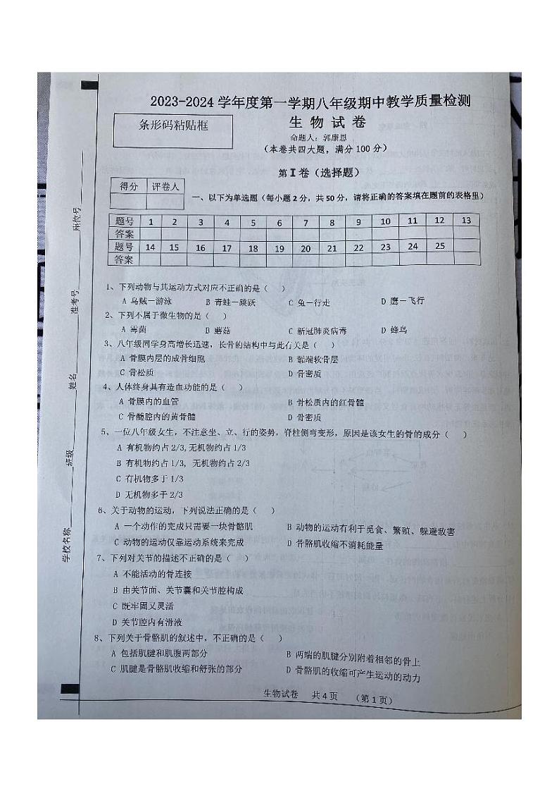 安徽省宿州市泗县2023-2024学年八年级上学期期中生物试题第1页