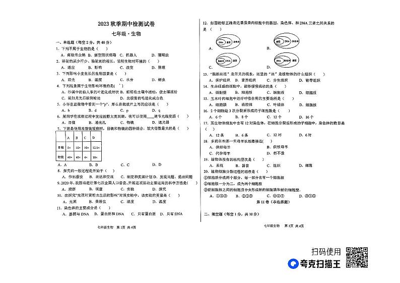 甘肃省定西市岷县2023-2024学年七年级上学期期中考试生物试题01