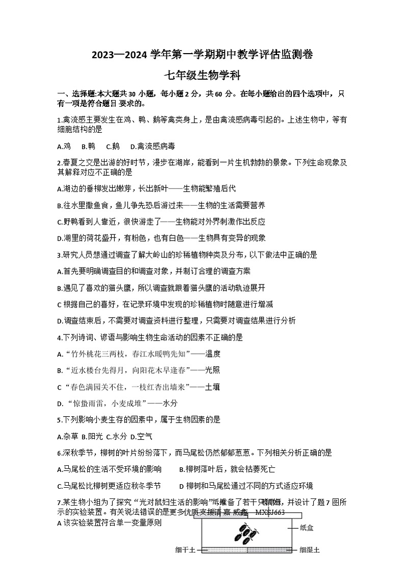 广东省东莞市石碣新民学校2023-2024学年七年级上学期期中教学检测生物试卷01