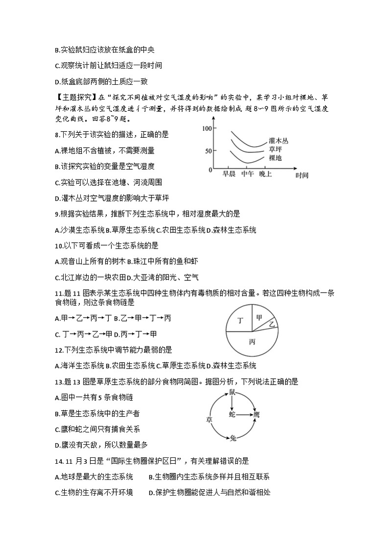 广东省东莞市石碣新民学校2023-2024学年七年级上学期期中教学检测生物试卷02