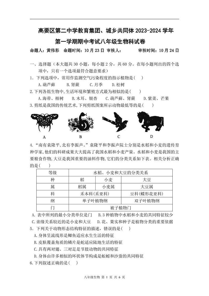 广东省肇庆市高要区二中教育集团2023-2024学年八年级上学期期中生物试题第1页