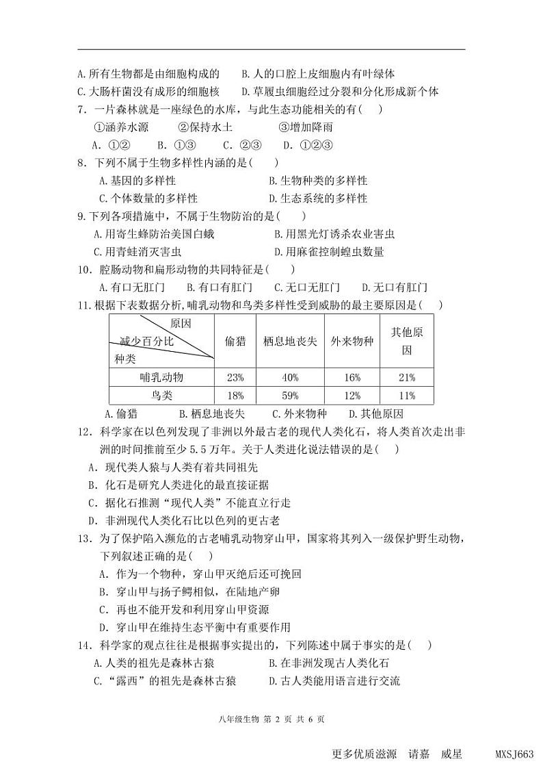 广东省肇庆市高要区二中教育集团2023-2024学年八年级上学期期中生物试题第2页