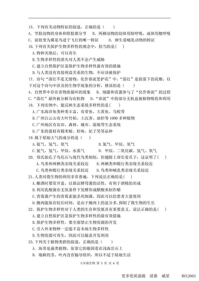 广东省肇庆市高要区二中教育集团2023-2024学年八年级上学期期中生物试题第3页