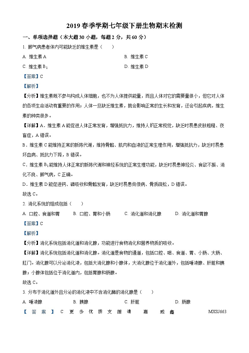 广东省惠州市博罗县2018-2019学年七年级下学期期末生物试题（解析版）01
