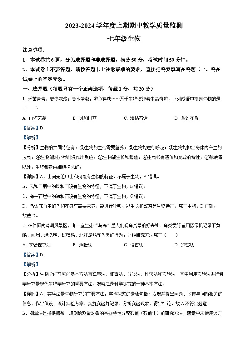河南省信阳市2023-2024学年七年级上学期期中生物试题（解析版）第1页