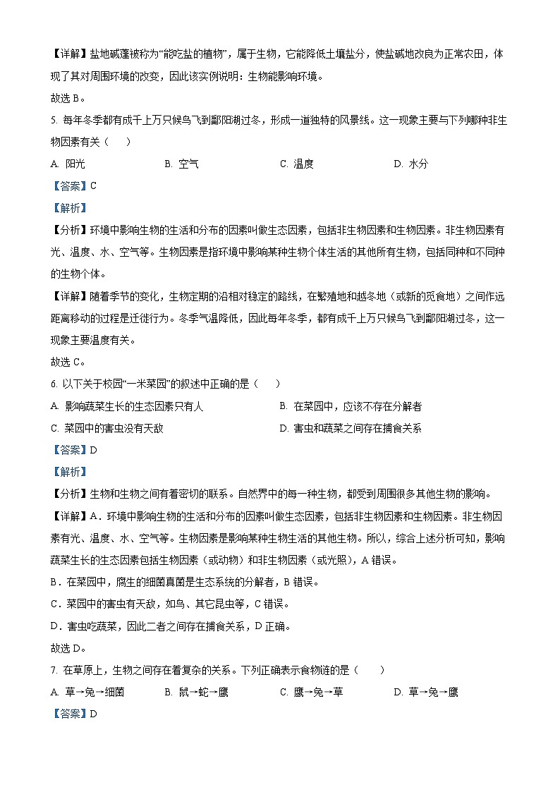 河南省信阳市2023-2024学年七年级上学期期中生物试题（解析版）第3页