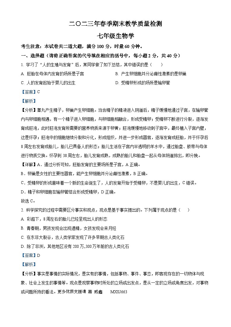 湖南省张家界市慈利县2022-2023学年七年级下学期期末生物试题（解析版）01