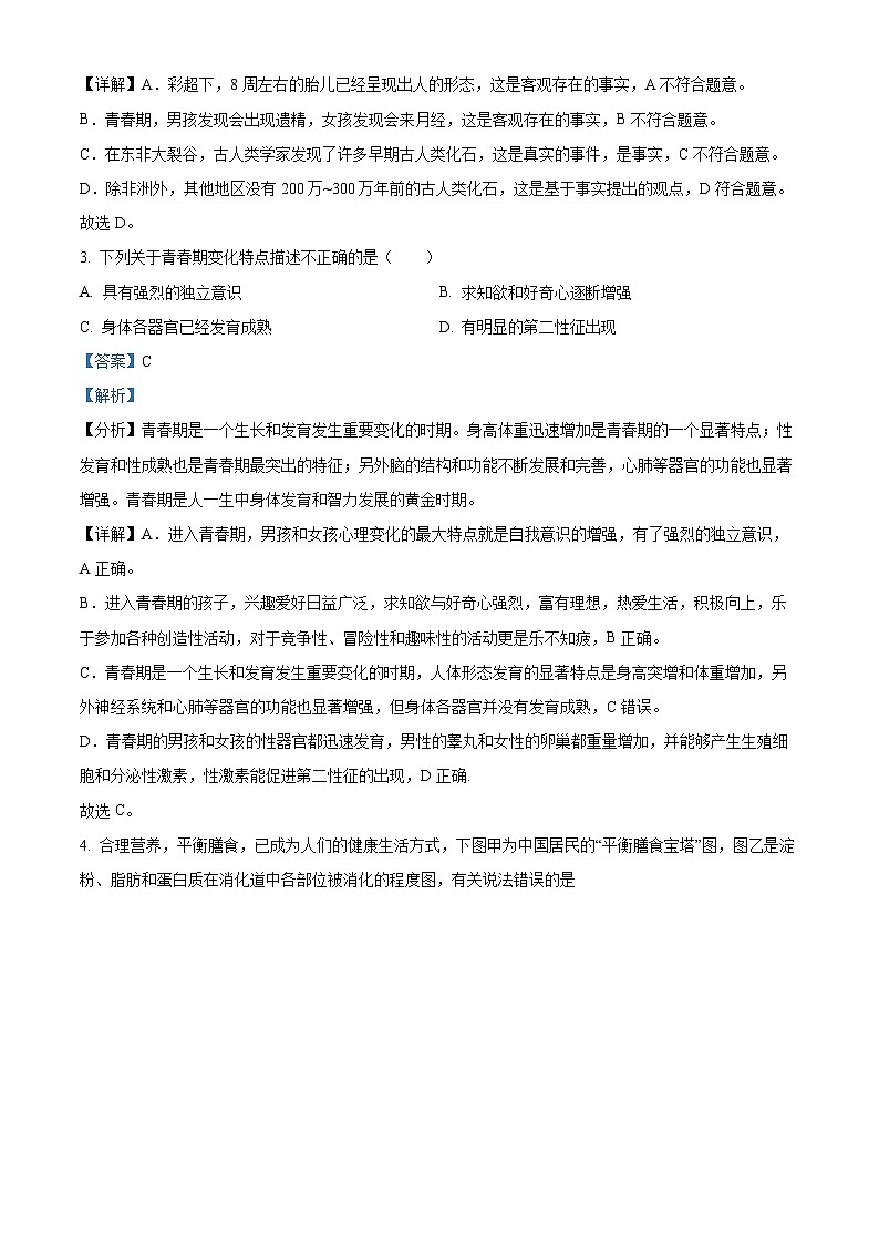 湖南省张家界市慈利县2022-2023学年七年级下学期期末生物试题（解析版）02