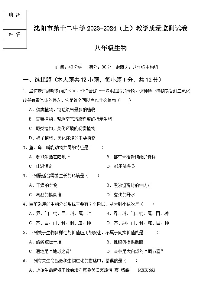 辽宁省沈阳市第十二中学2023-2024学年八年级上学期期中考试生物试题第1页
