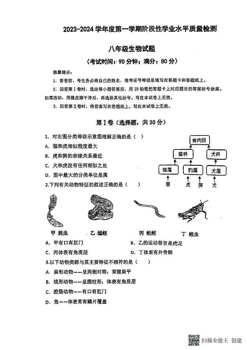 山东省青岛市第五中学2023-2024学年八年级上学期期中考试生物试题01