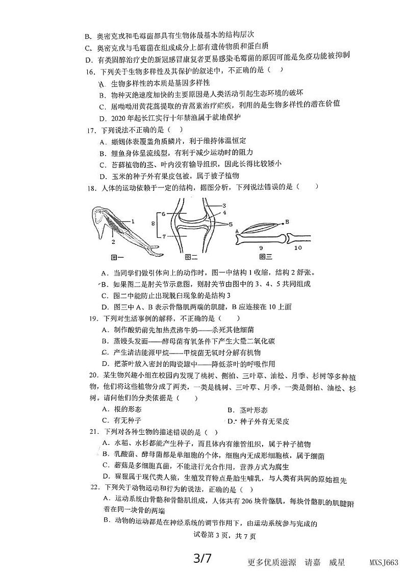 山东省日照市田家炳实验中学2023-2024学年八年级上学期期中生物试卷（11月）第3页