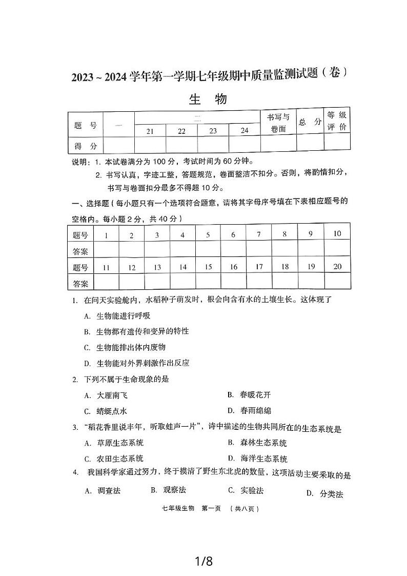 山西省吕梁市孝义市2023-2024学年七年级上学期期中生物试题01