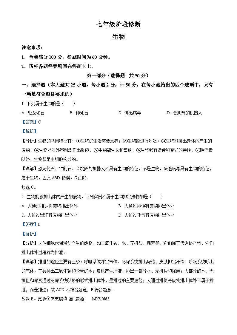 陕西省西安市莲湖区2023-2024学年七年级上学期期中生物试题（解析版）第1页